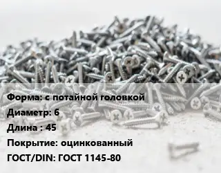Шуруп с потайной головкой 6х45 оцинкованный ГОСТ: ГОСТ 1145-80